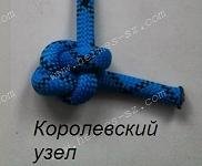 Королевский узел надежный узел-стопор, как восьмерка, стивидорный, юферсный  Завязанный на толстом шнуре королевский узел декоративен и может быть использован для завязывания концов шнуров у гардин, штор, занавесей 