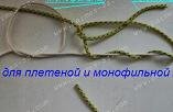 Узел для плетеной и монофильной лески. Прочное соединение между тонкой плетеной основной леской и более толстым монофильным поводком.