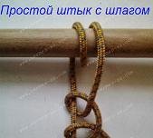 Простой штык со шлагом. От простого штыка этот узел отличается одним дополнительным шлагом вокруг предмета, к которому крепят трос. Он так же служит в основном для крепления тросов при швартовке, но, в отличие от простого штыка, в тех случаях, когда не возникает необходимости быстро отдать швартовы. Этот узел удобен также для крепления троса к гаку, огону, рыму и пр. Два шлага вокруг предмета делают этот узел более надежным при длительных стоянках, во всяком случае, он за счет дополнительного шлага перетрется не так быстро, как простой штык.