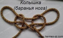 Колышка (баранья нога).   По традиции моряки разрезают трос при исключительных обстоятельствах. Его используют и в тех случаях, когда есть сомнения в его прочности: допустим, в одном месте перетерта одна прядь или трос надрезан. Чтобы исключить это место из работы и не подвергать его нагрузке, вяжут колышку. 