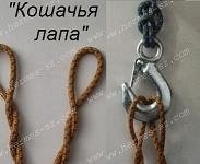 Кошачья лапа. The Cars Paw,  как кошачья лапа. Этот узел применяют в тех случаях, когда строп нужно прикрепить к гаку с таким расчетом, чтобы не было лишней слабины. Чтобы завязать этот узел, петлю стропа кладут сверху на два его конца - получаются две небольшие петли, каждую из которых одновременно перекручивают наружу несколько раз в зависимости от того, на сколько нужно уменьшить строп.  Кошачья лапа не зажимается намертво, и узел легко снять с гака, если на строп нет нагрузки.