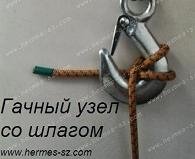 Гачный узел со шлагом. При подъеме груза на гаке с помощью троса, завязанного гачным узлом, следует брать в расчет толщину троса. Если по отношению к гаку трос достаточно толст, его можно заложить одинарным гачным узлом и благополучно поднять груз. Тонкий трос, заложенный одинарным гачным узлом, может съехать со спинки гака, и, если он тонок по отношению к гаку, его закладывают гачным узлом со шлагом. Это намного увеличивает надежность подъема груза.