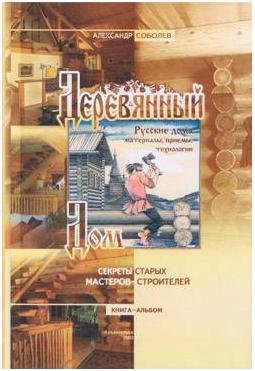 Деревянный дом. А.Соболев